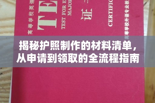 光泽揭秘护照制作的材料清单，从申请到领取的全流程指南